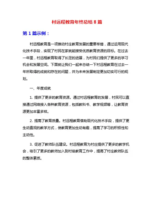 村远程教育年终总结8篇