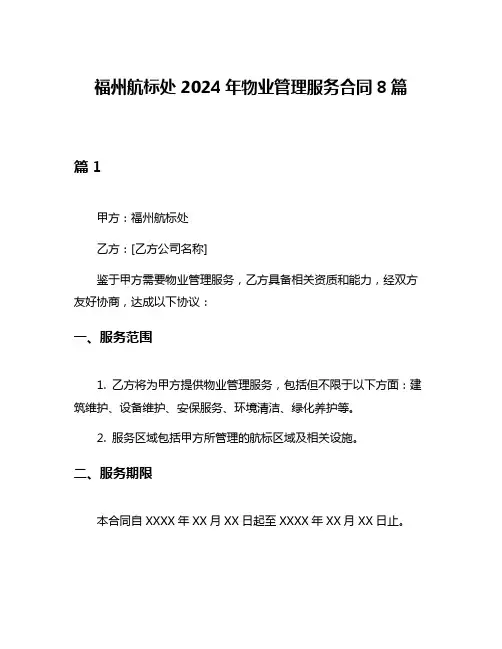 福州航标处2024年物业管理服务合同8篇