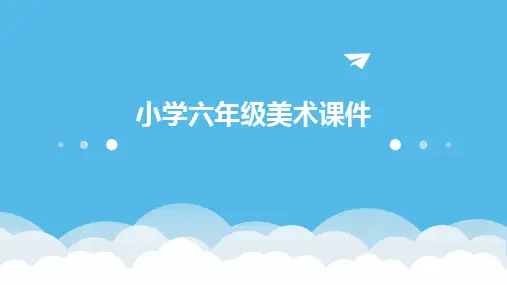小学六年级美术课件ppt