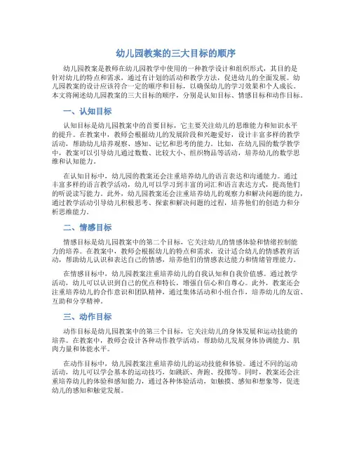幼儿园教案的三大目标的顺序