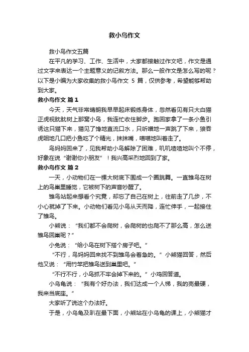 救小鸟作文五篇