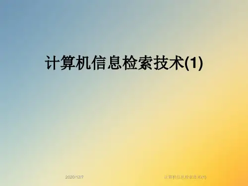 计算机信息检索技术(1)