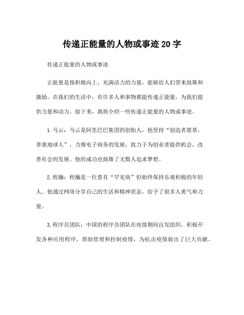 传递正能量的人物或事迹20字