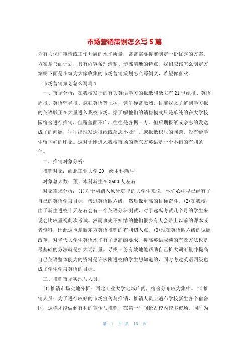 市场营销策划怎么写5篇