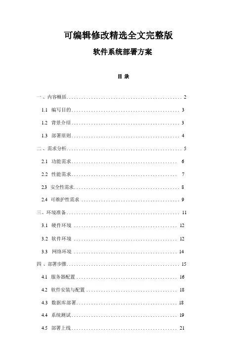 软件系统部署方案精选全文完整版