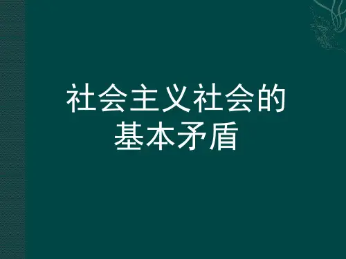 社会主义社会的基本矛盾