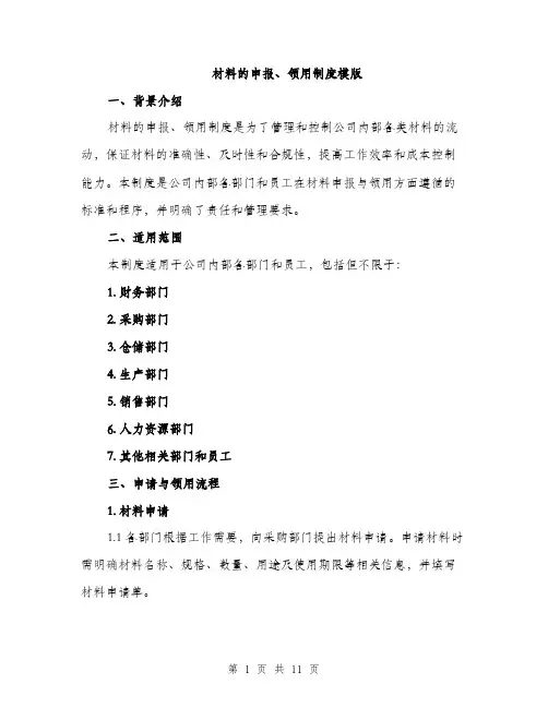材料的申报、领用制度模版（3篇）