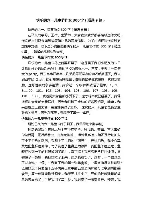 快乐的六一儿童节作文300字（精选9篇）