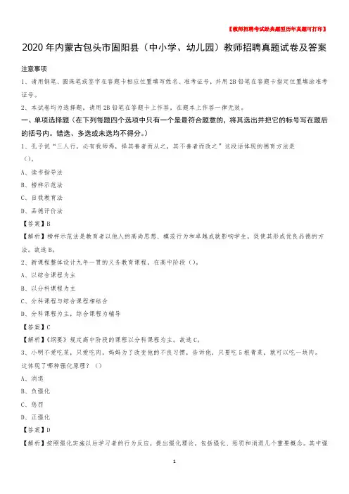 2020年内蒙古包头市固阳县(中小学、幼儿园)教师招聘真题试卷及答案
