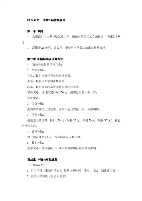 员工出差补贴标准
