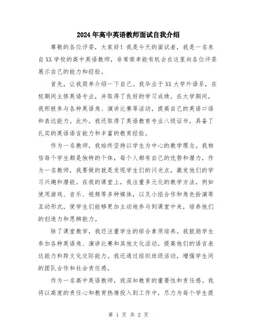 2024年高中英语教师面试自我介绍