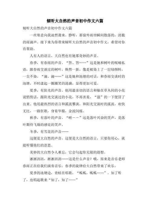 倾听大自然的声音初中作文六篇