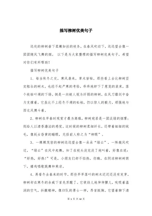 描写柳树优美句子