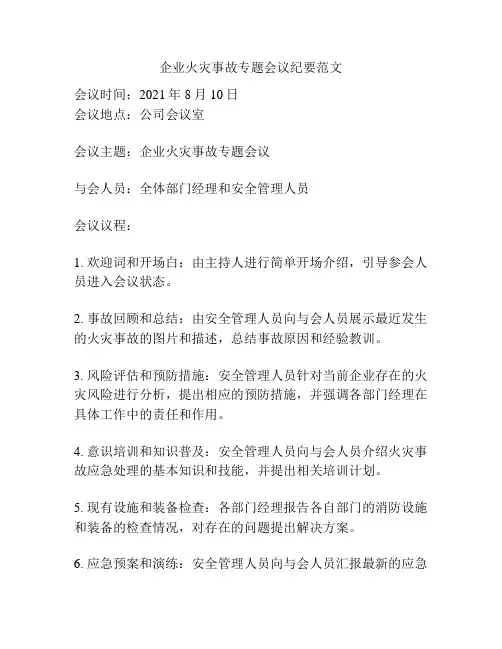 企业火灾事故专题会议纪要范文