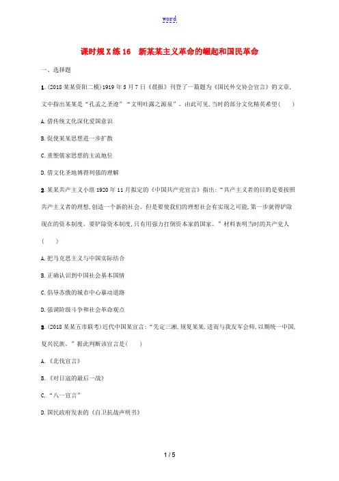 高考历史一轮复习 课时规范练16 新民主主义革命的崛起和国民革命(含解析)新人教版高三全册历史试题
