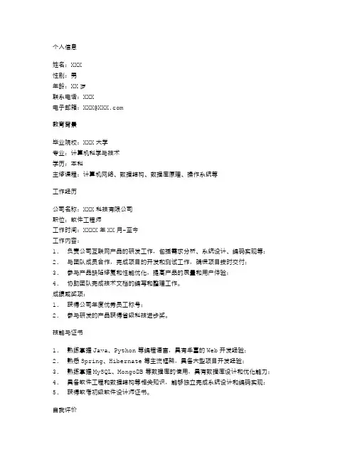 互联网行业个人简历空白表格