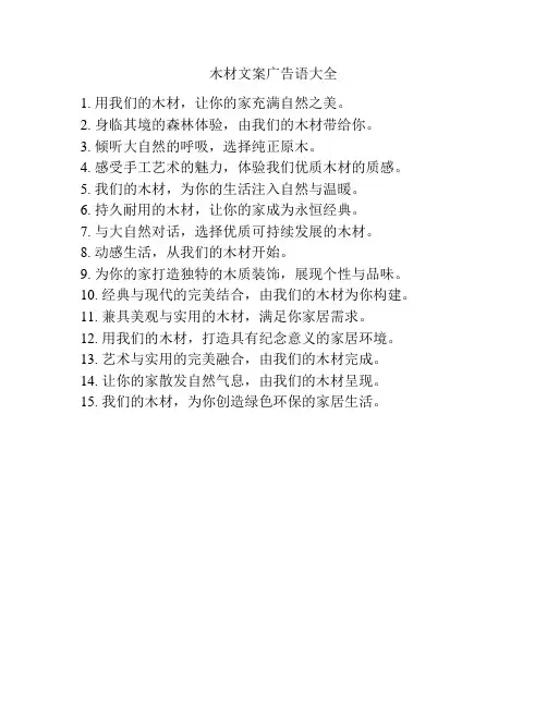 木材文案广告语大全