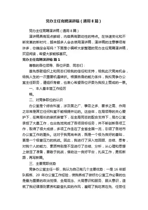 党办主任竞聘演讲稿（通用8篇）