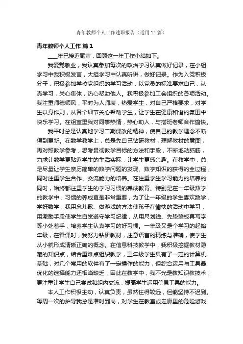 青年教师个人工作述职报告（通用14篇）