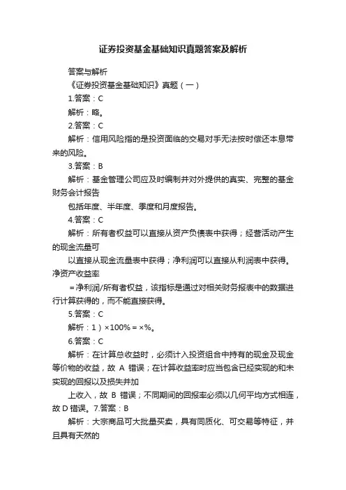 证券投资基金基础知识真题答案及解析