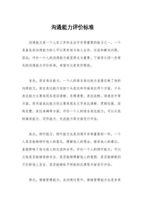 沟通能力评价标准