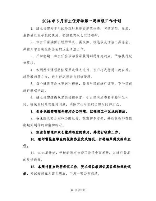 2024年5月班主任开学第一周班级工作计划（3篇）
