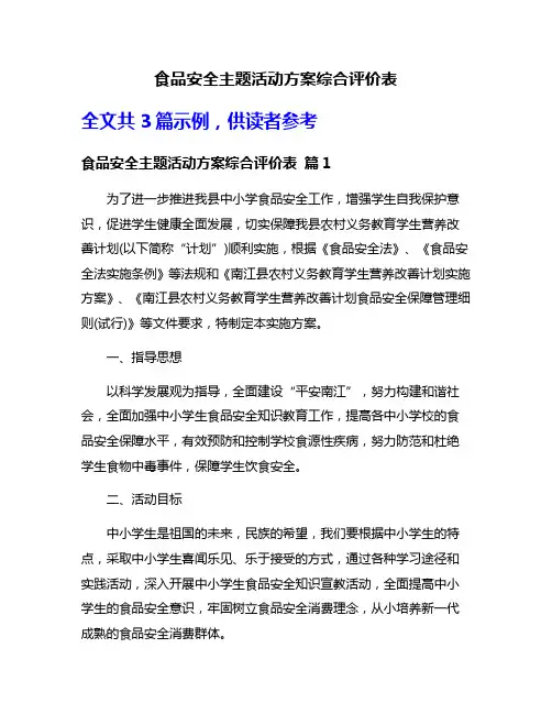 食品安全主题活动方案综合评价表