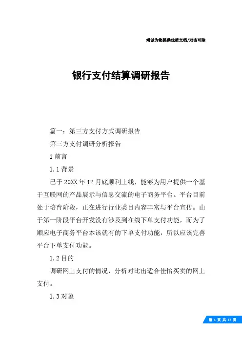 银行支付结算调研报告