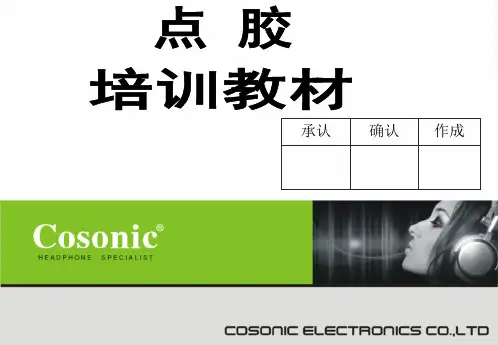 点胶培训