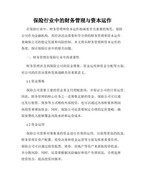 保险行业中的财务管理与资本运作
