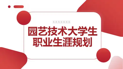园艺技术大学生职业生涯规划