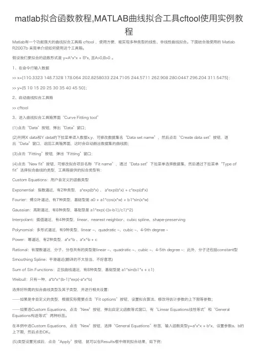 matlab拟合函数教程,MATLAB曲线拟合工具cftool使用实例教程