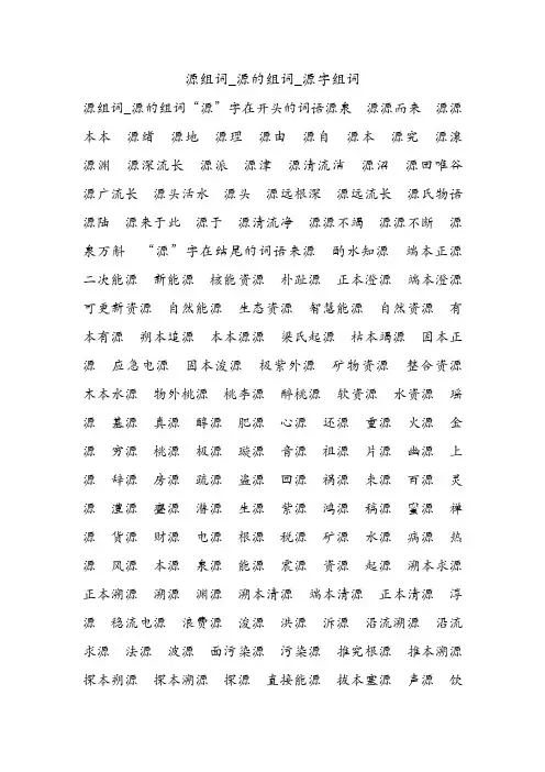 源组词_源的组词_源字组词.doc