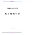 科技研发大楼新建工程施工组织设计