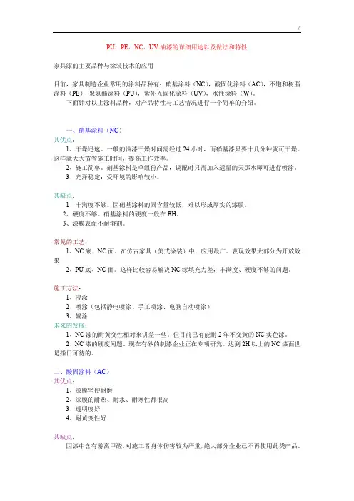 PU,PE,NC,UV油漆的详细用途及做法和特性