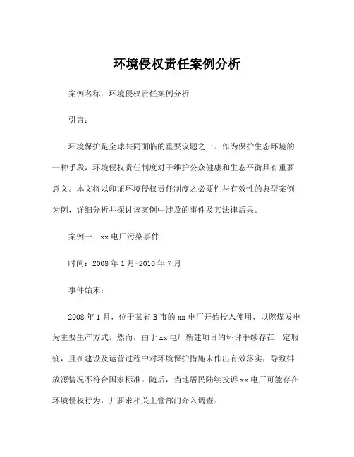 环境侵权责任案例分析