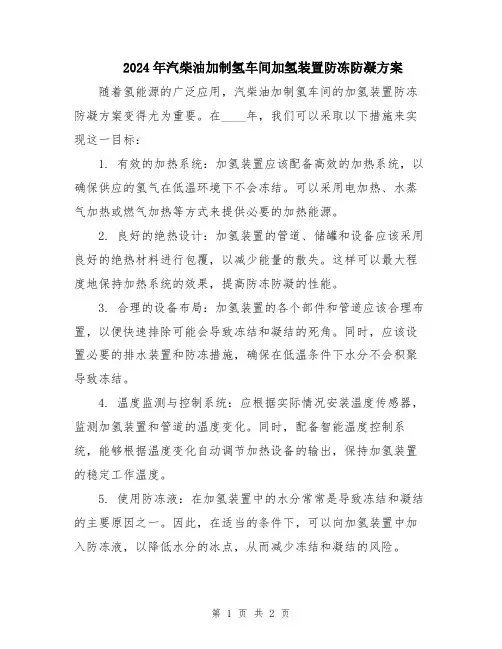 2024年汽柴油加制氢车间加氢装置防冻防凝方案