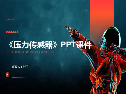 《压力传感器》课件