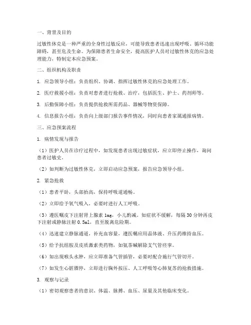 过敏型休克应急预案