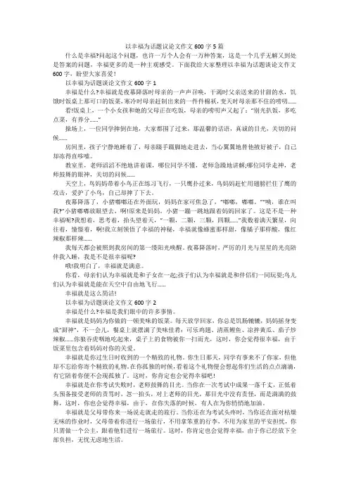 以幸福为话题议论文作文600字5篇