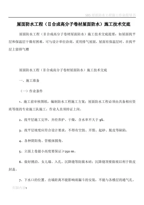 屋面防水工程Ⅱ合成高分子卷材屋面防水施工技术交底