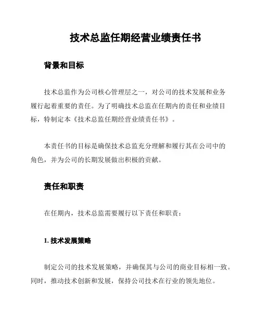 技术总监任期经营业绩责任书