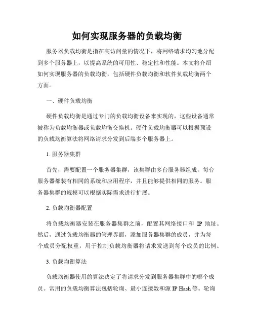 如何实现服务器的负载均衡