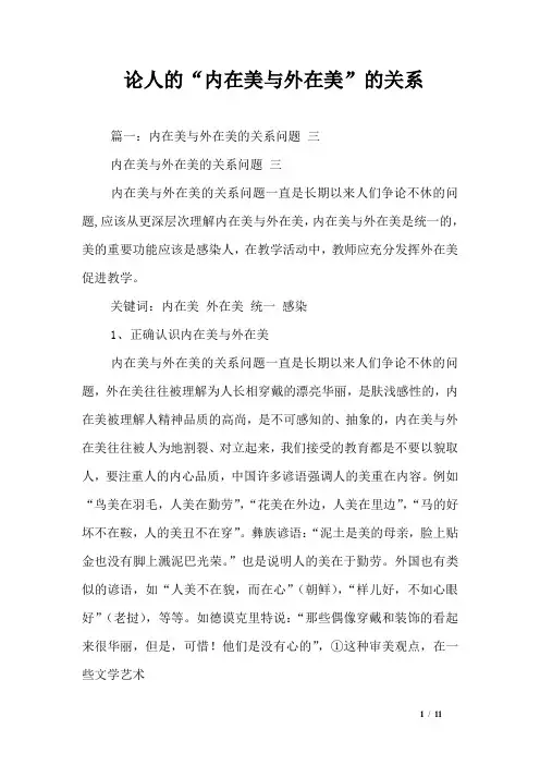 论人的“内在美与外在美”的关系