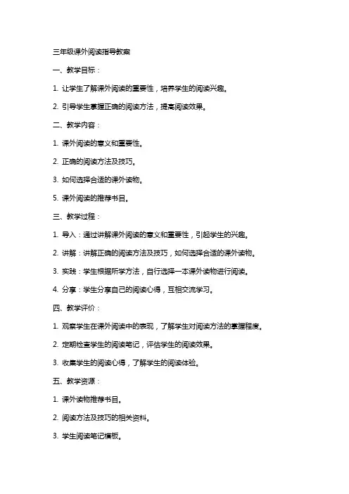 三年级课外阅读指导教案