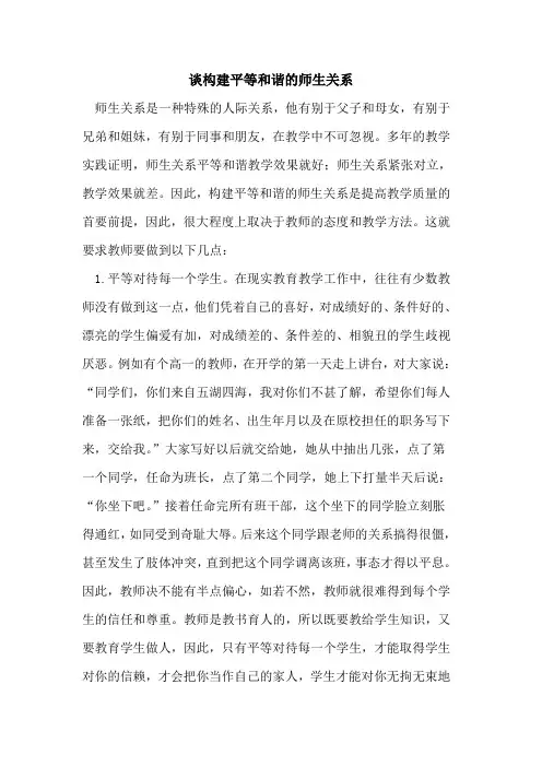 谈构建平等和谐师生关系