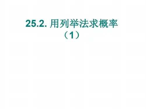 九年级数学用列举法求概率1(1)