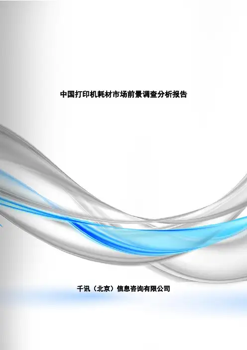 打印机耗材市场前景调查分析报告