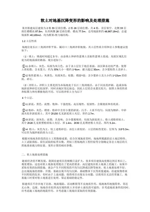 软土对地基沉降变形的影响及处理措施