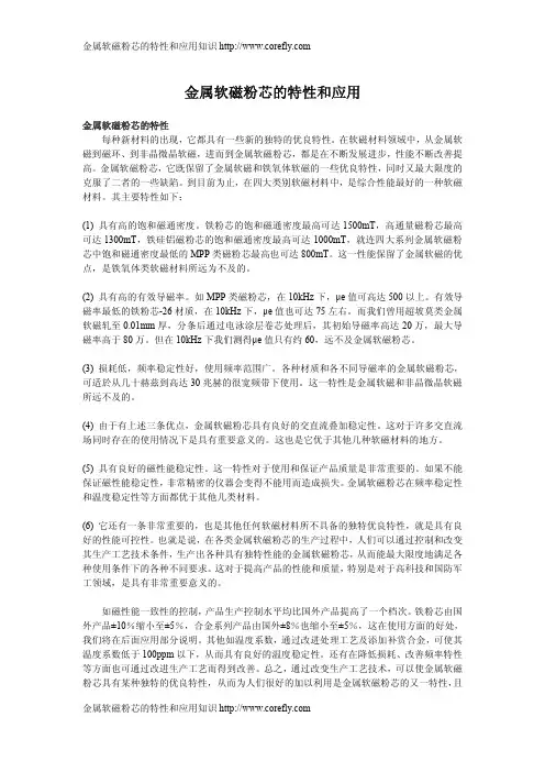 金属软磁粉芯的特性和应用